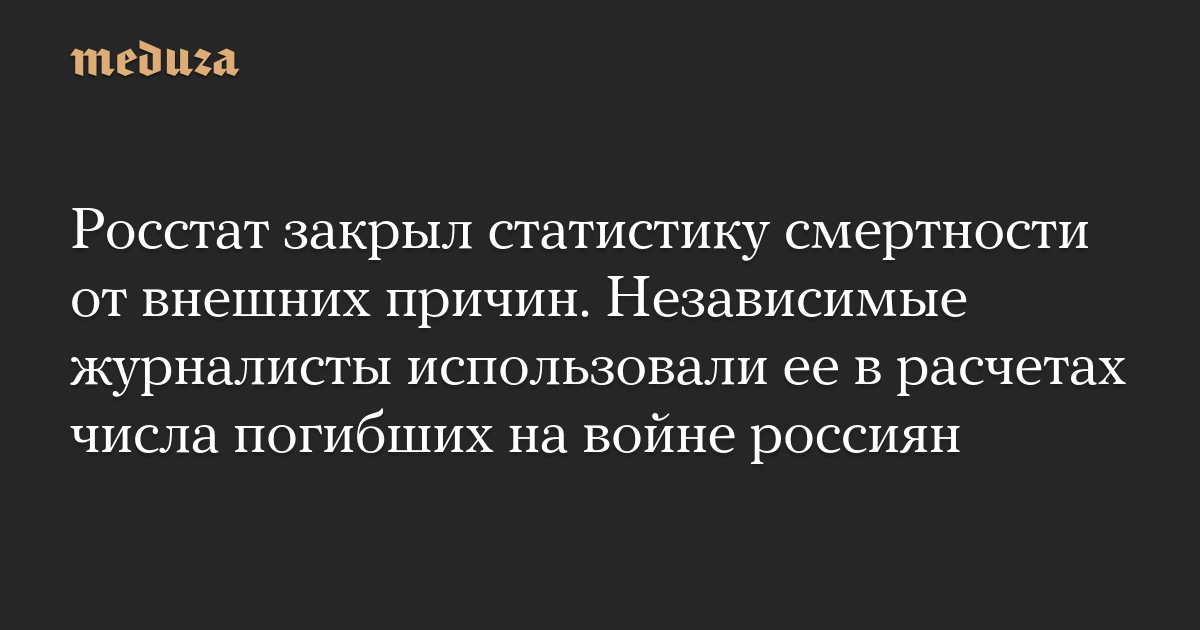 Росстат закрыл статистику смертности от внешних причин. Независимые журналисты использовали ее в расчетах числа погибших на войне россиян